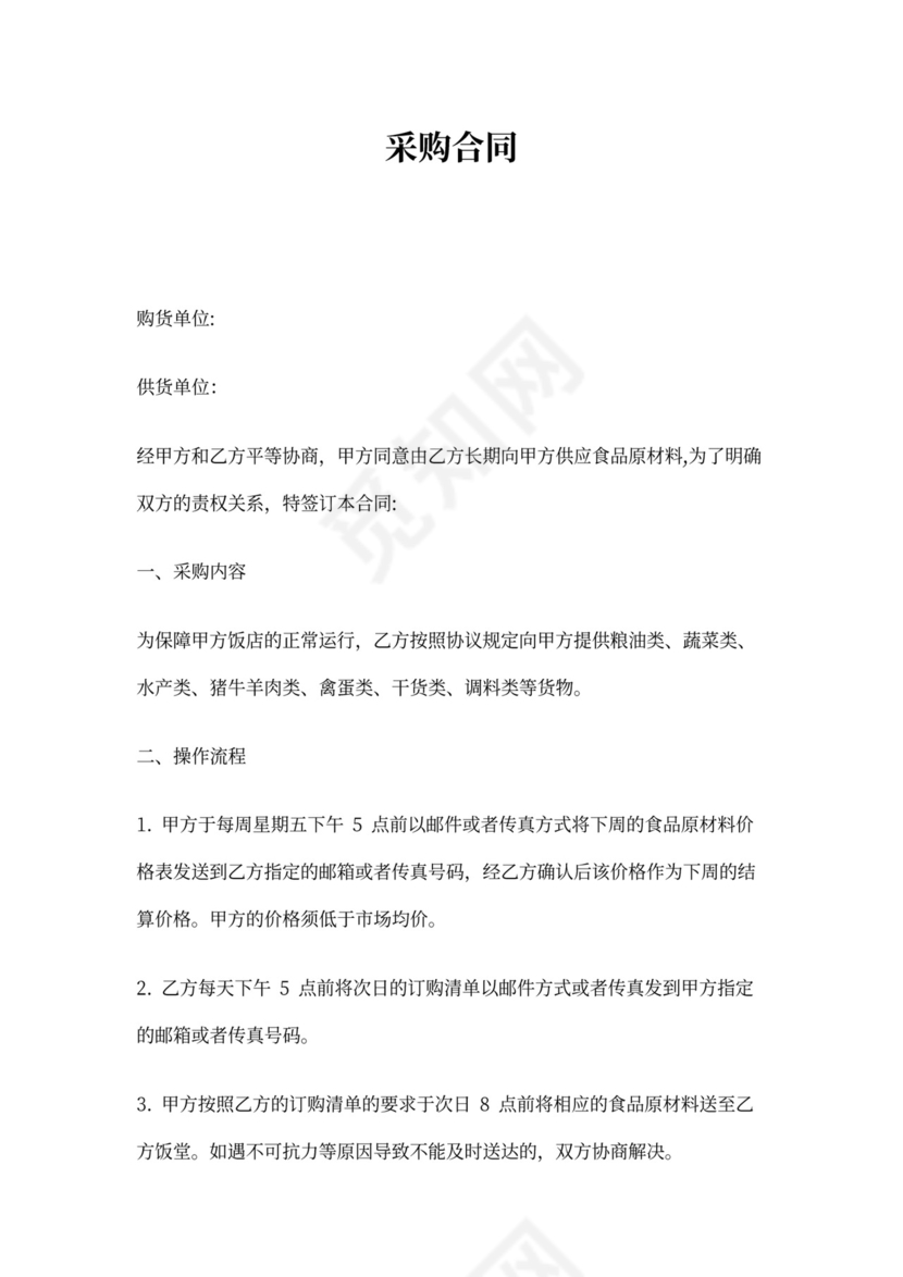 餐饮类采购合同