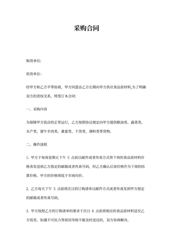餐饮类采购合同