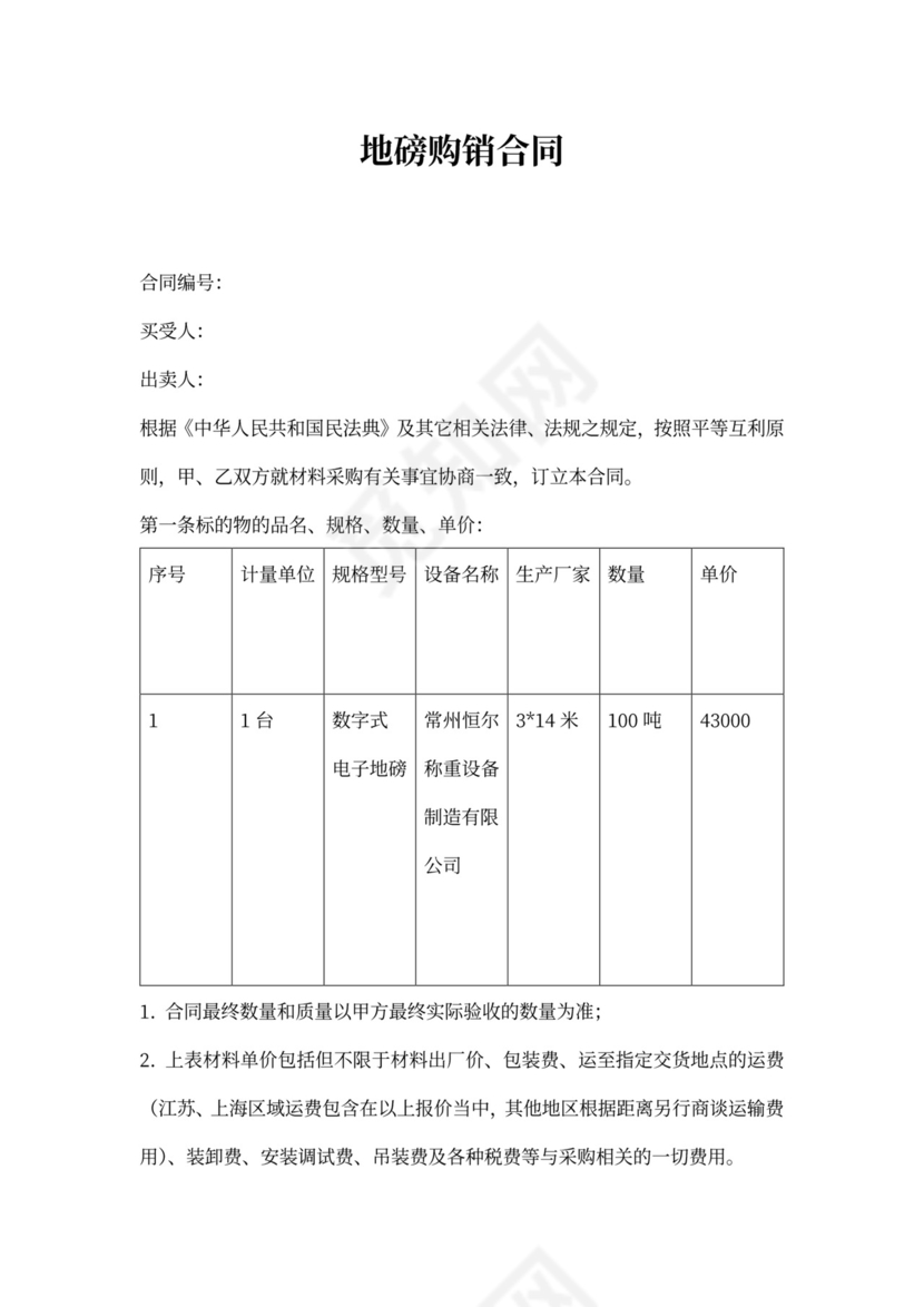 地磅采购合同范本