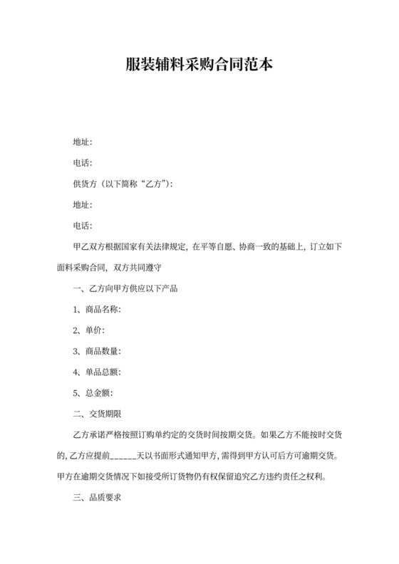 服装辅料采购合同范