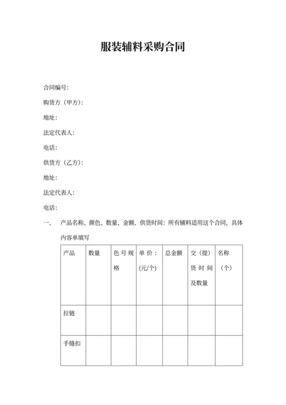 服装辅料采购合同