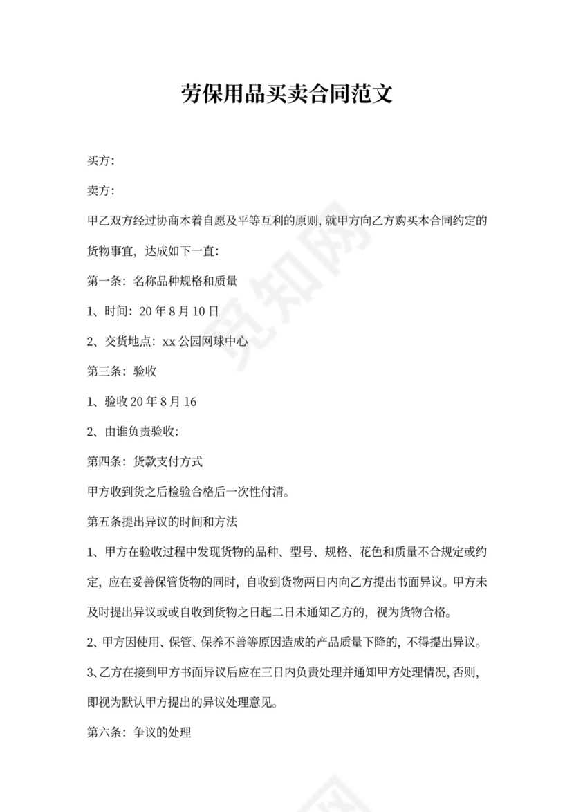 劳保用品采购合同范文