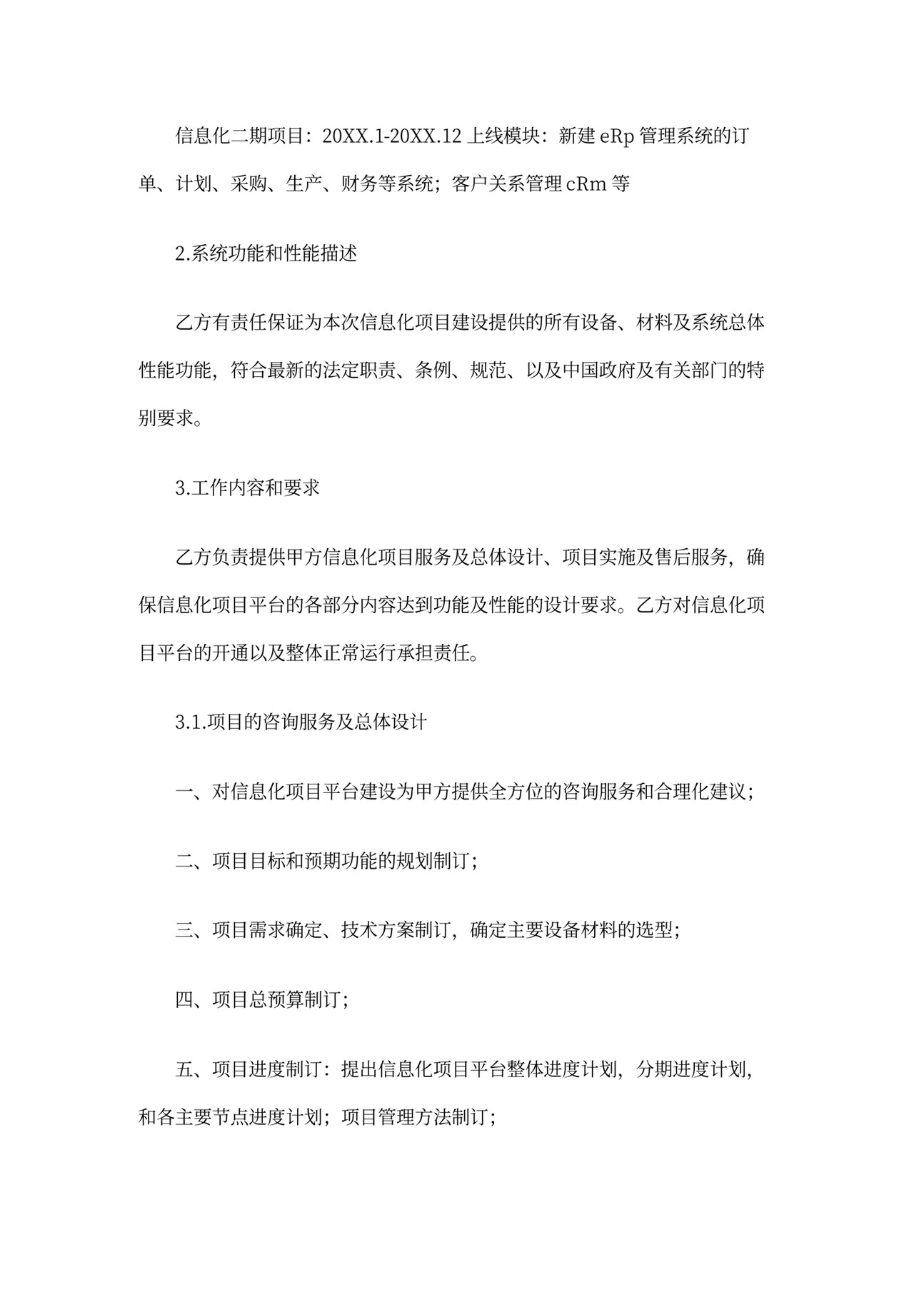 信息化项目采购合同