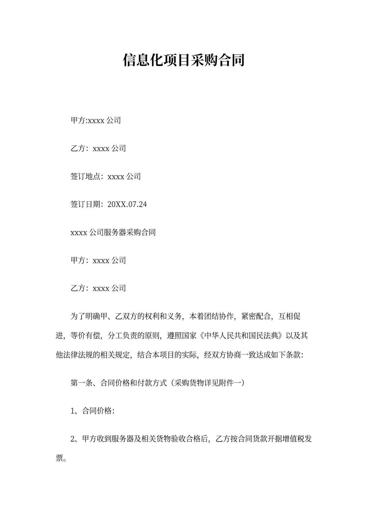 信息化项目采购合同