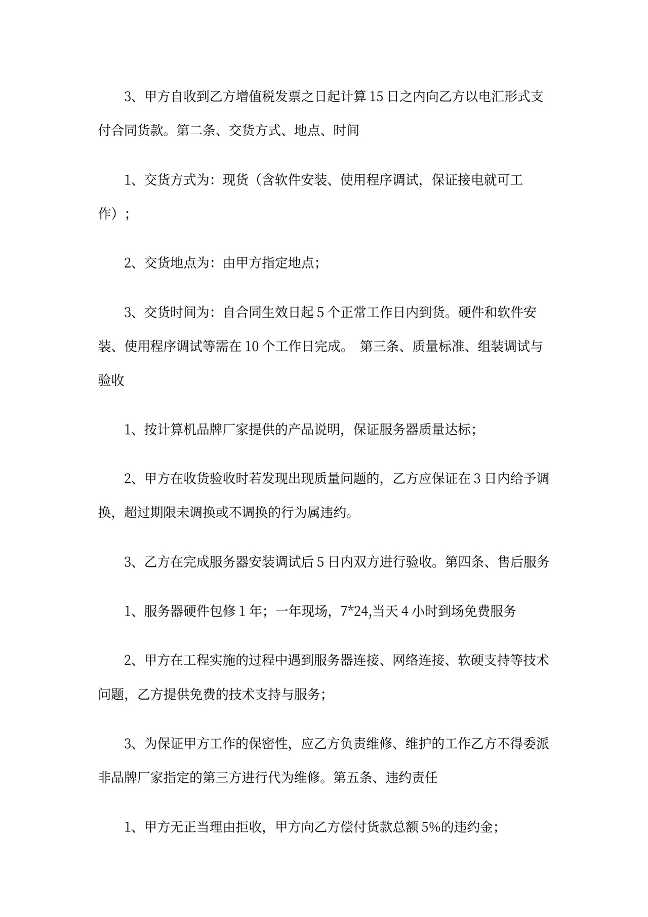 信息化项目采购合同