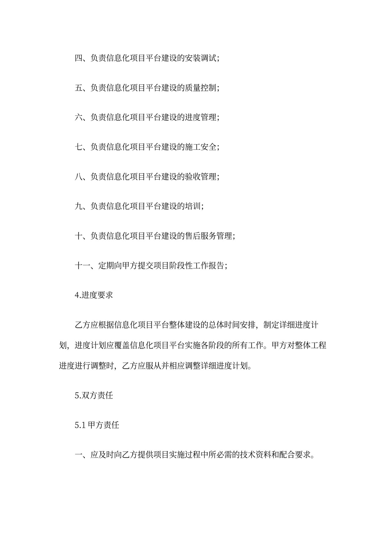 信息化项目采购合同