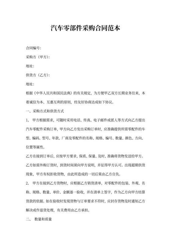 汽车零部件采购合同范本