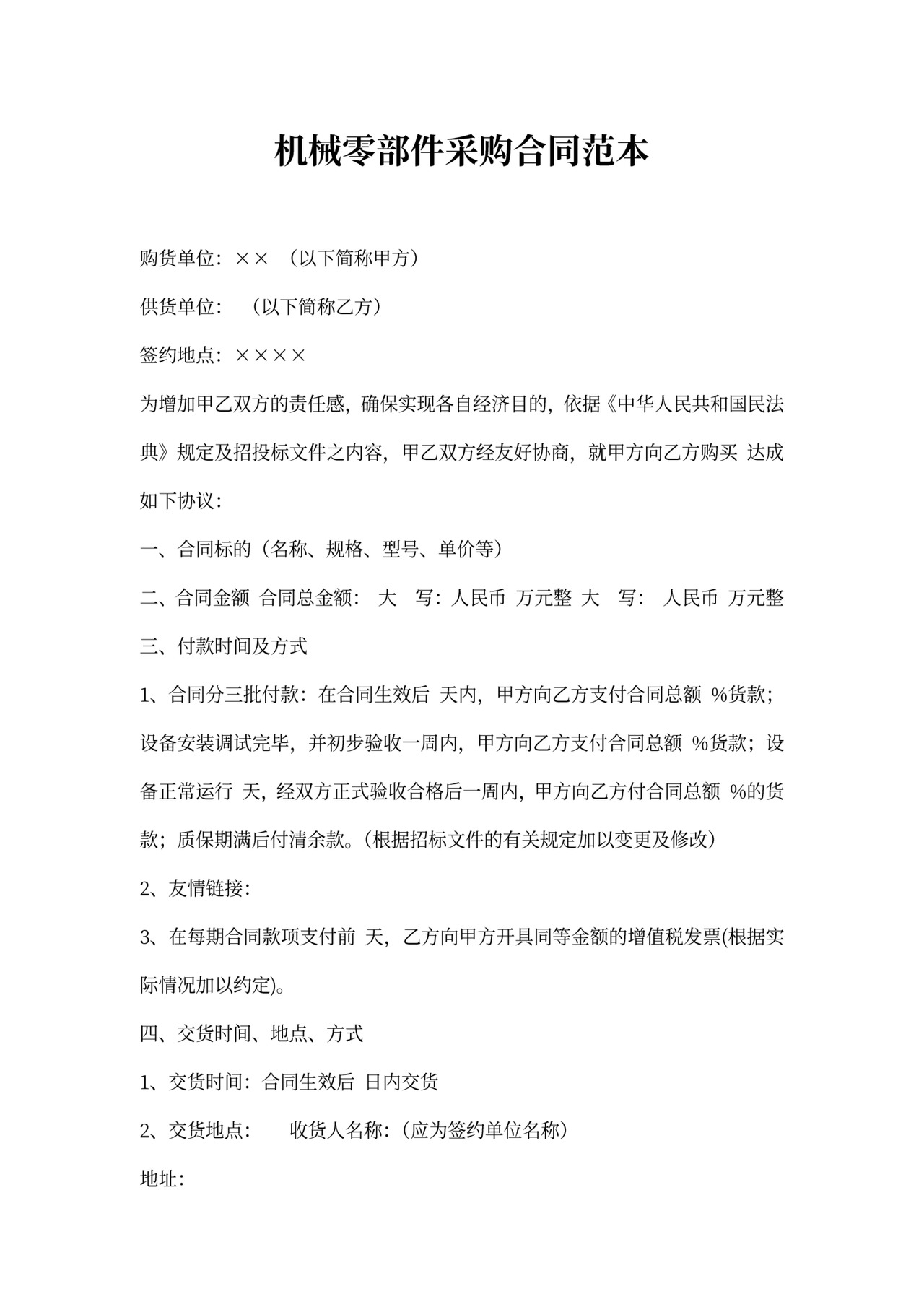 机械零部件采购合同