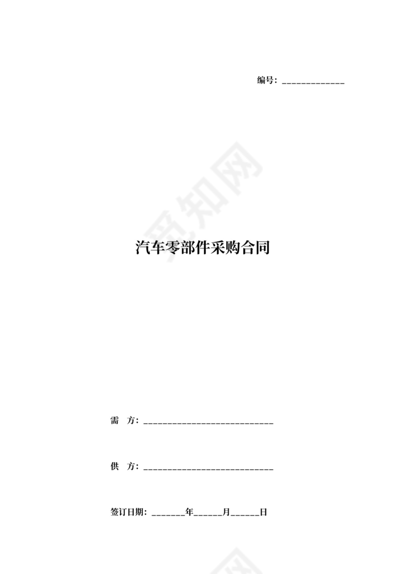 汽车零部件采购合同