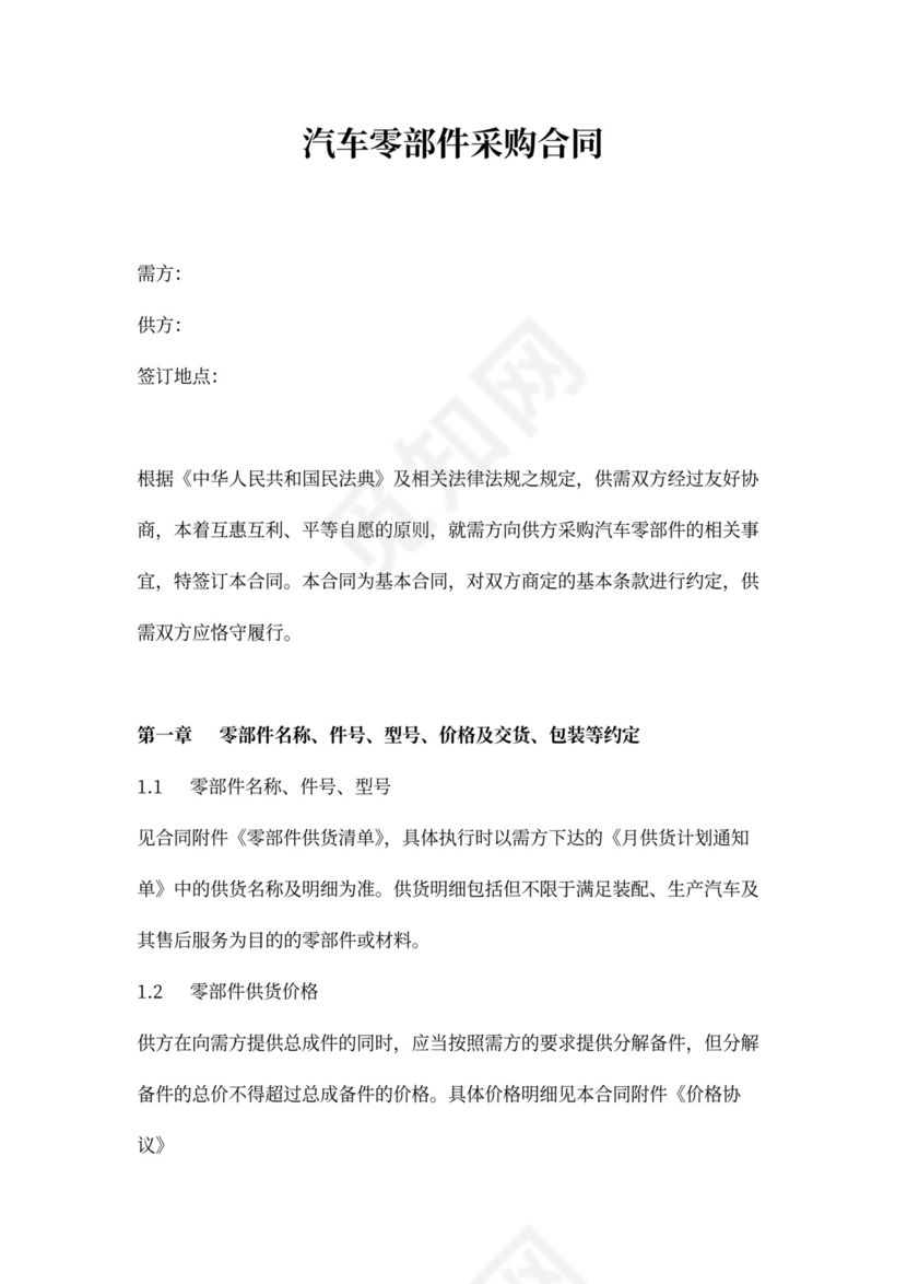 汽车零部件采购合同