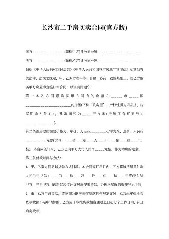 长沙市二手房买卖合同(官方版)