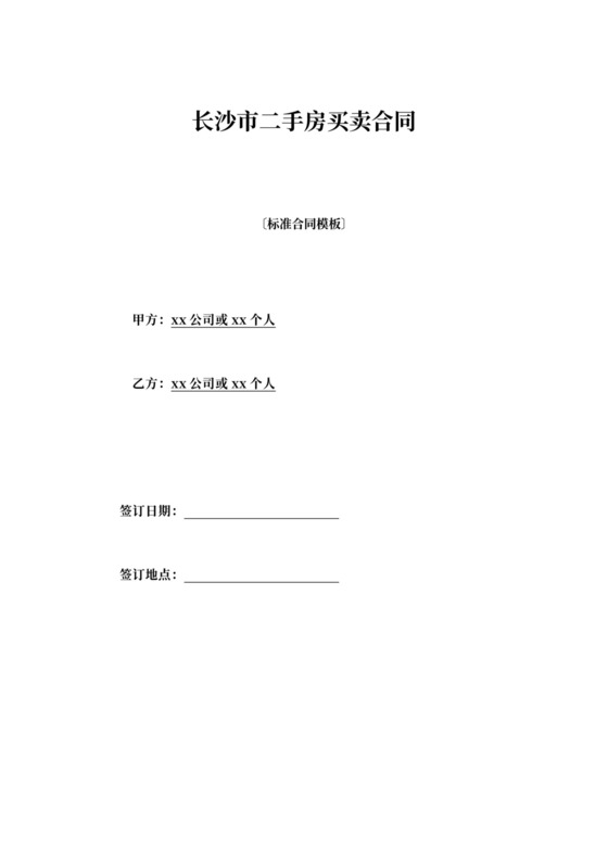 长沙市二手房买卖合同(标准版)