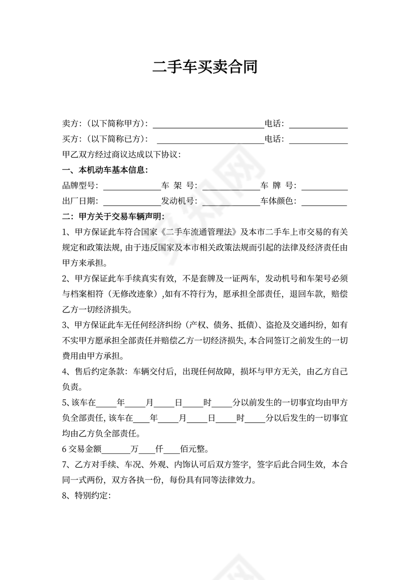 二手车买卖合同书