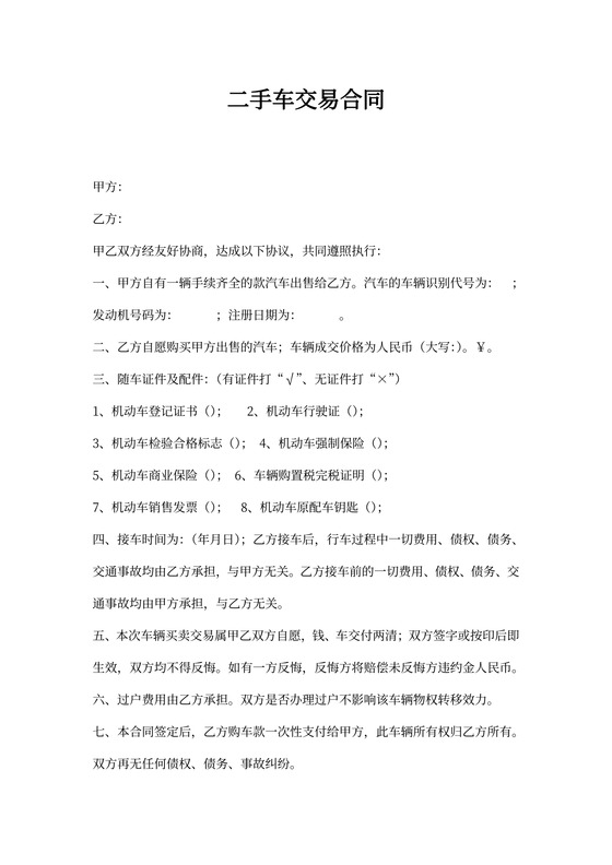 二手车买卖合同(完整范本)