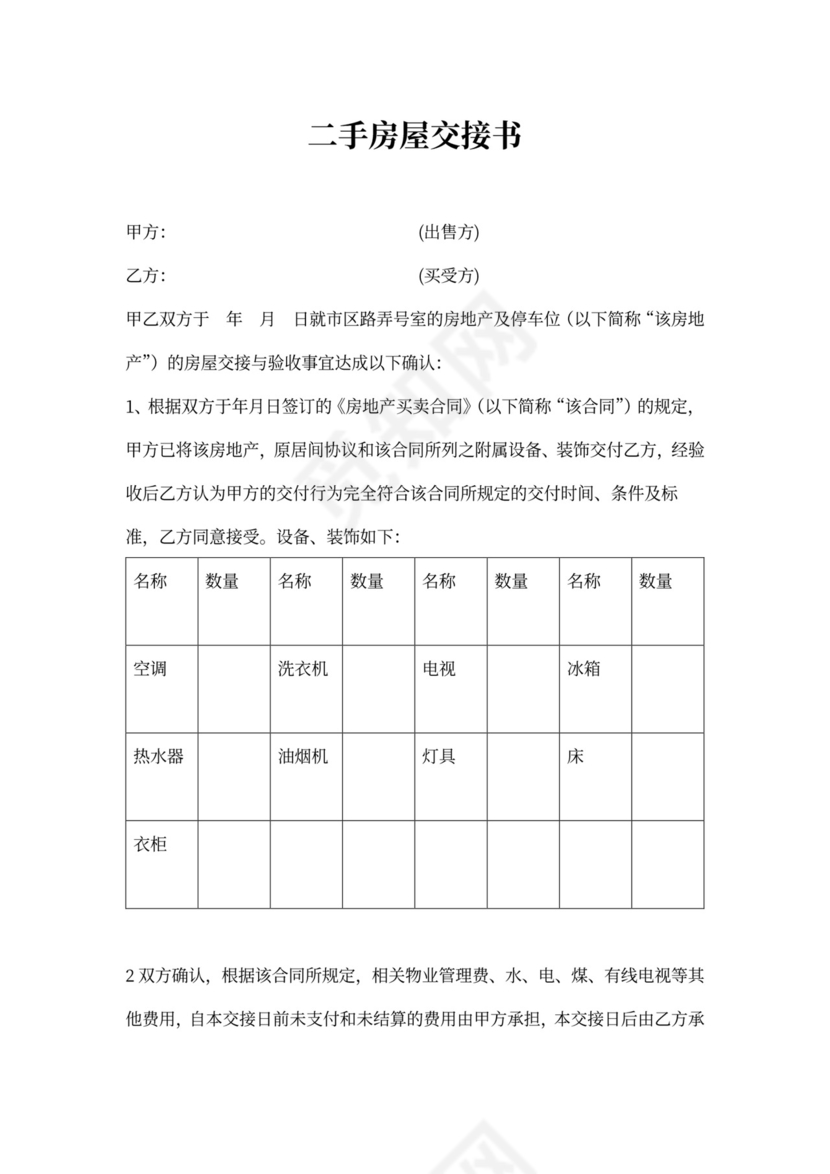 二手房交房协议-范本