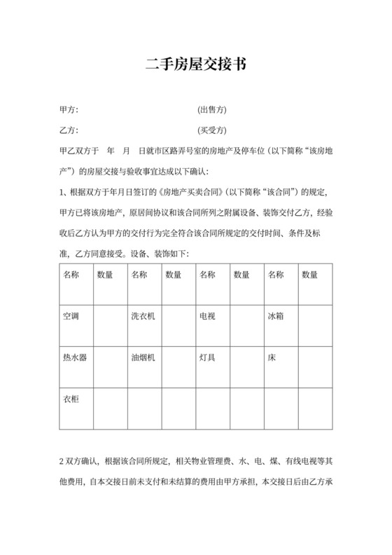 二手房交房协议-范本