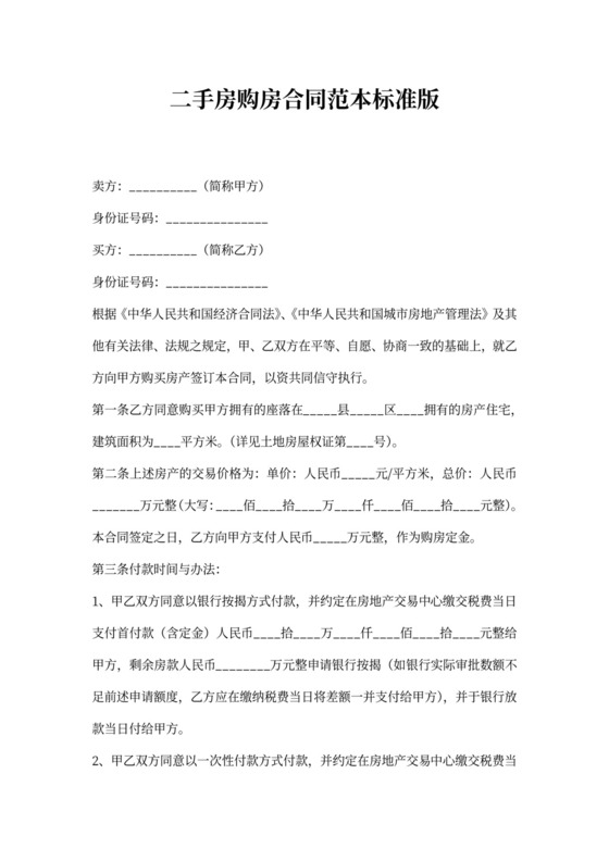 二手房购房合同