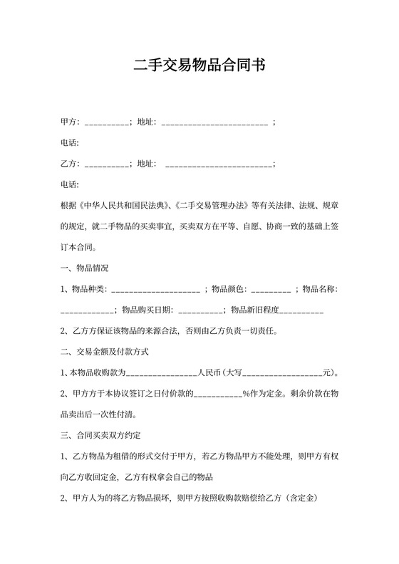 二手交易物品合同书