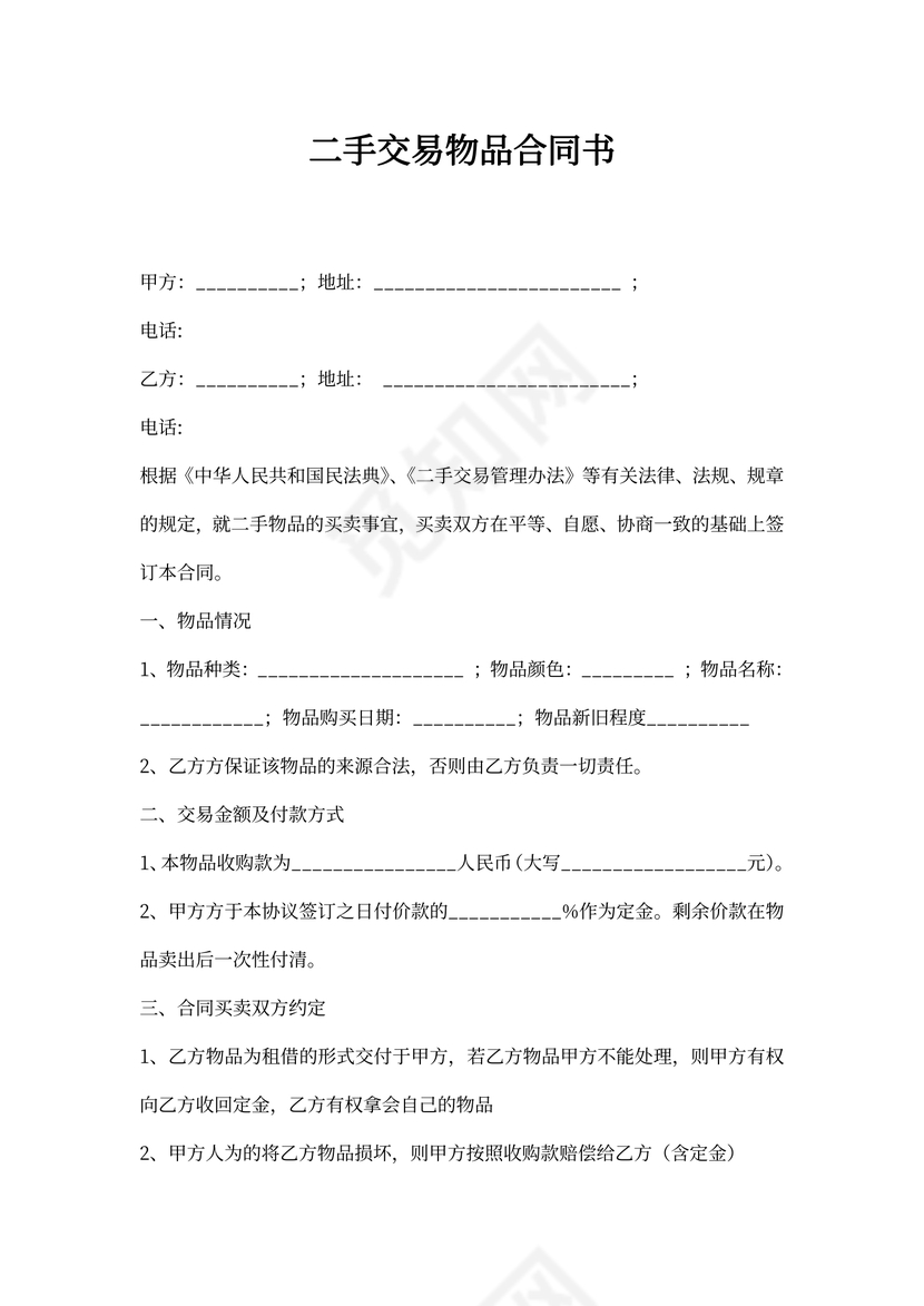 二手交易物品合同书