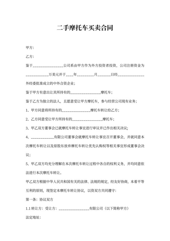 二手摩托车买卖合同