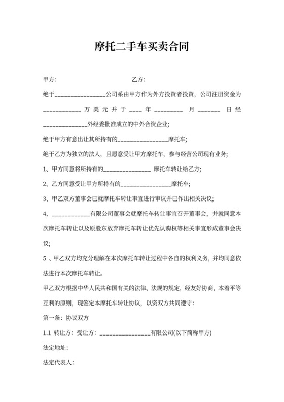 摩托二手车买卖合同