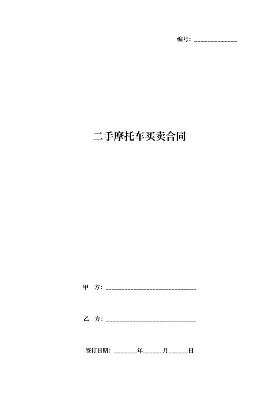 二手摩托车买卖合同协议书