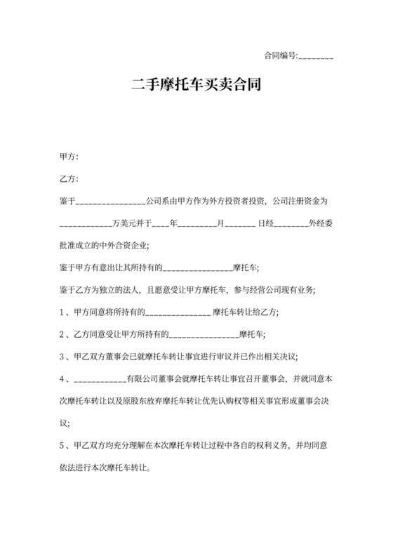 二手摩托车买卖协议