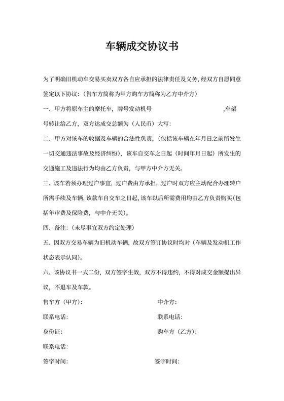 二手摩托车买卖协议书