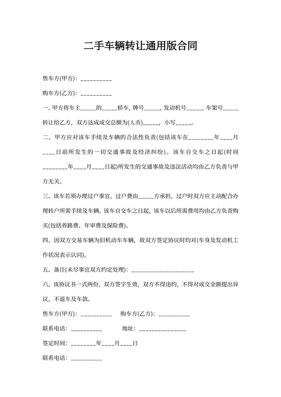 二手车辆转让通用版合同