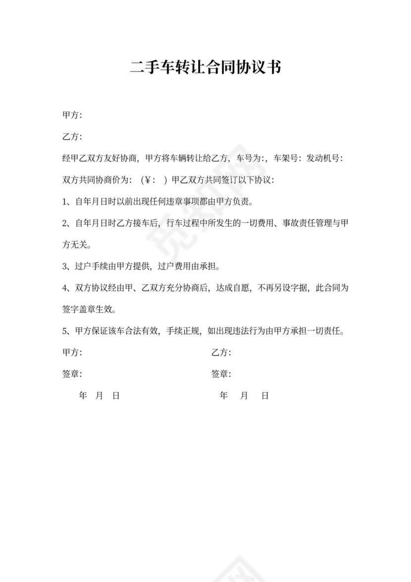二手车转让合同协议书