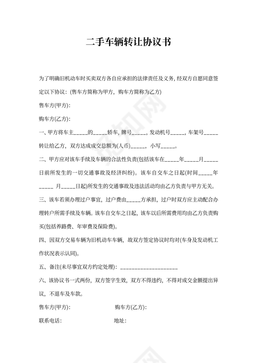 二手车转让合同协议书