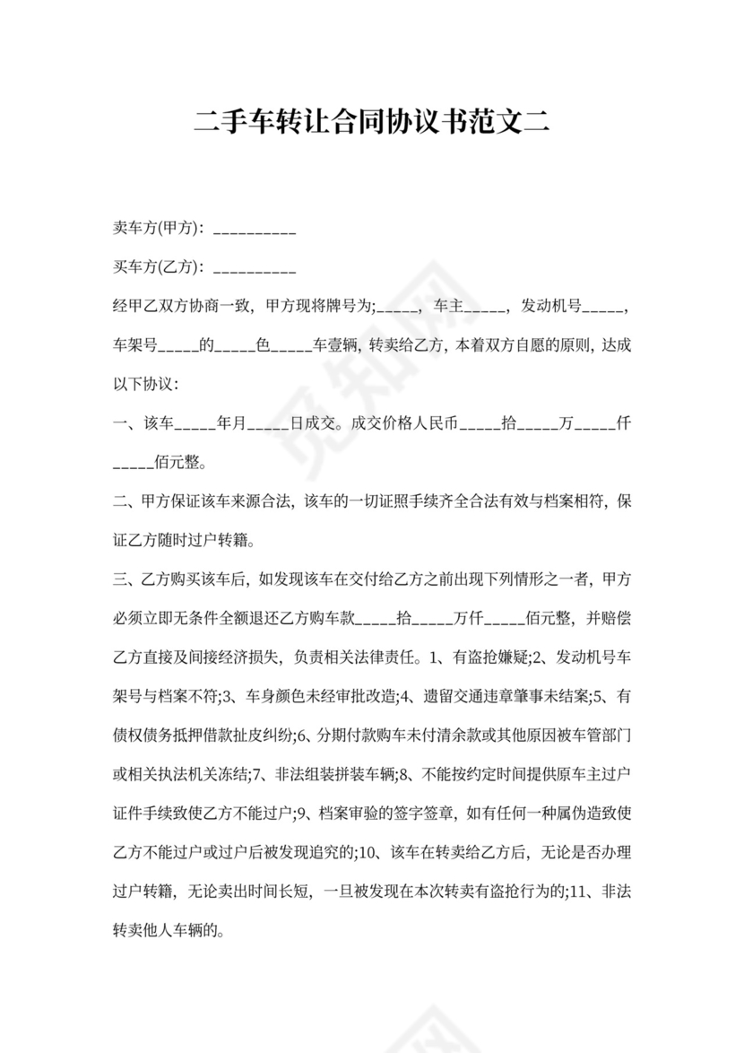 二手车转让合同协议书