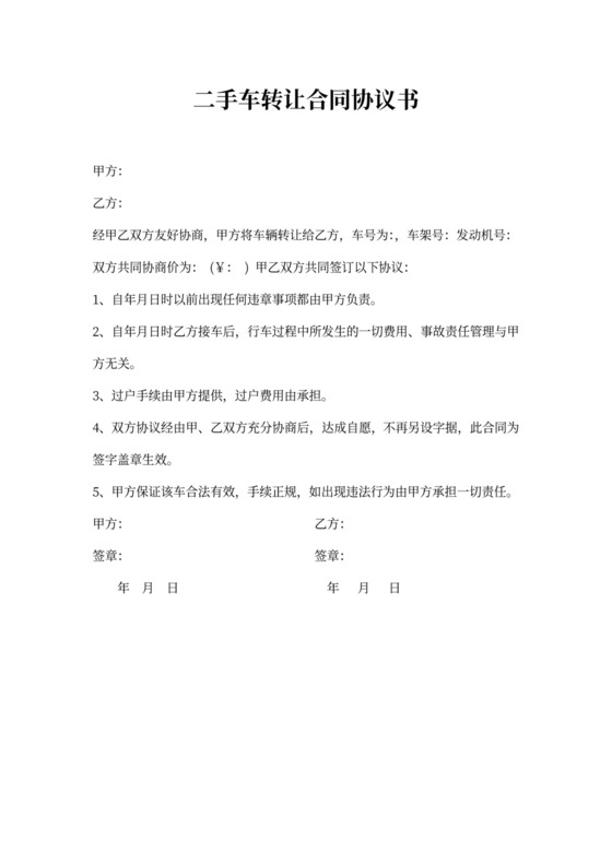 二手车转让合同协议书