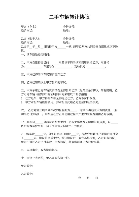 二手车辆转让协议