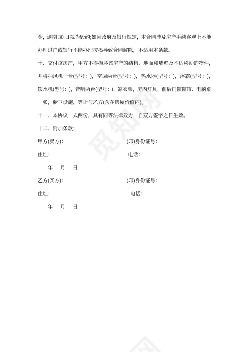 卖房合同协议书范文