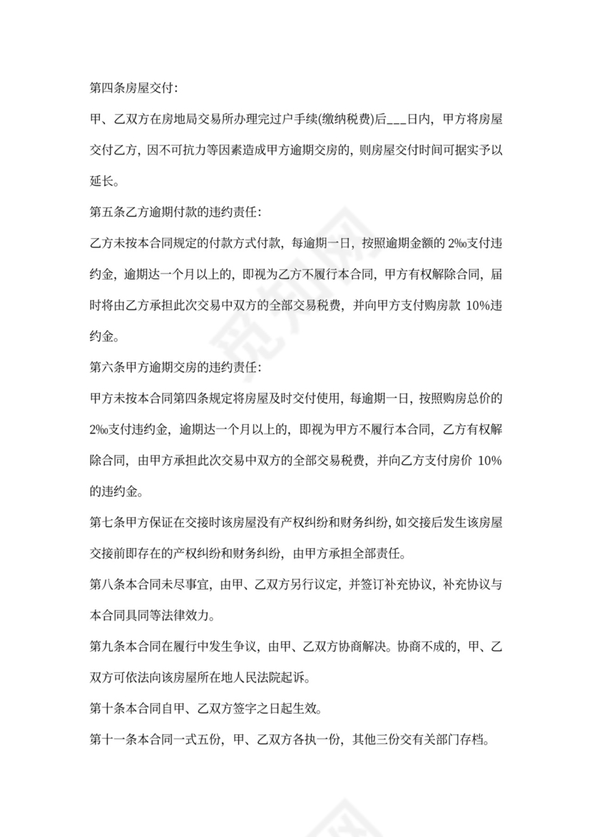 卖房合同协议书范文