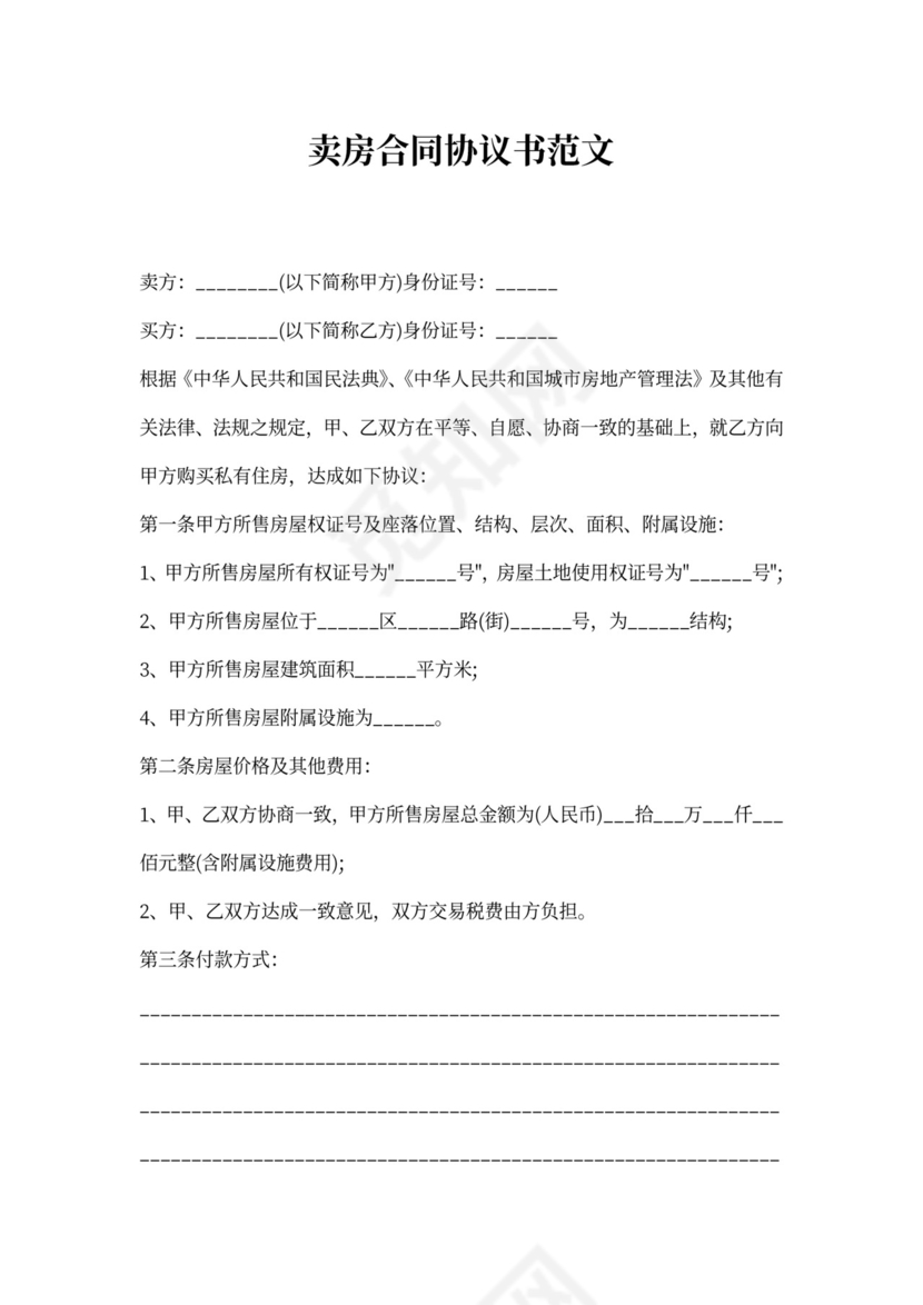 卖房合同协议书范文