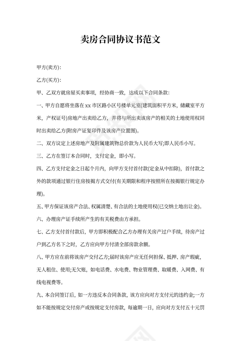 卖房合同协议书范文