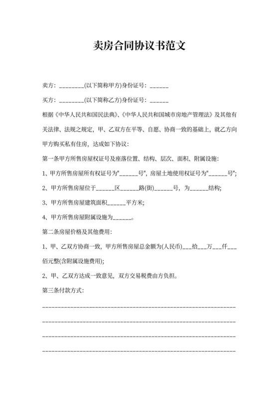 卖房合同协议书范文