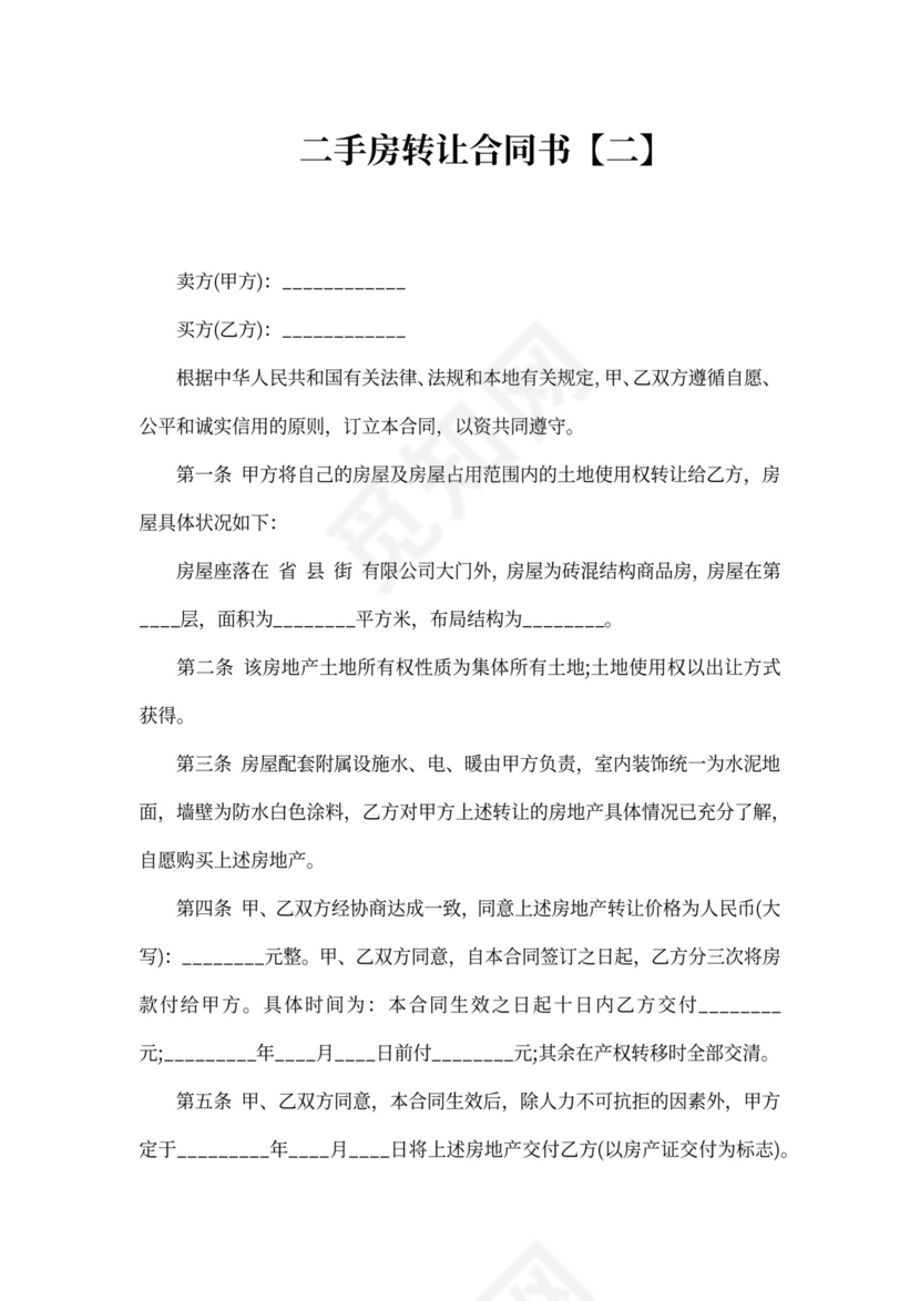二手房转让合同书