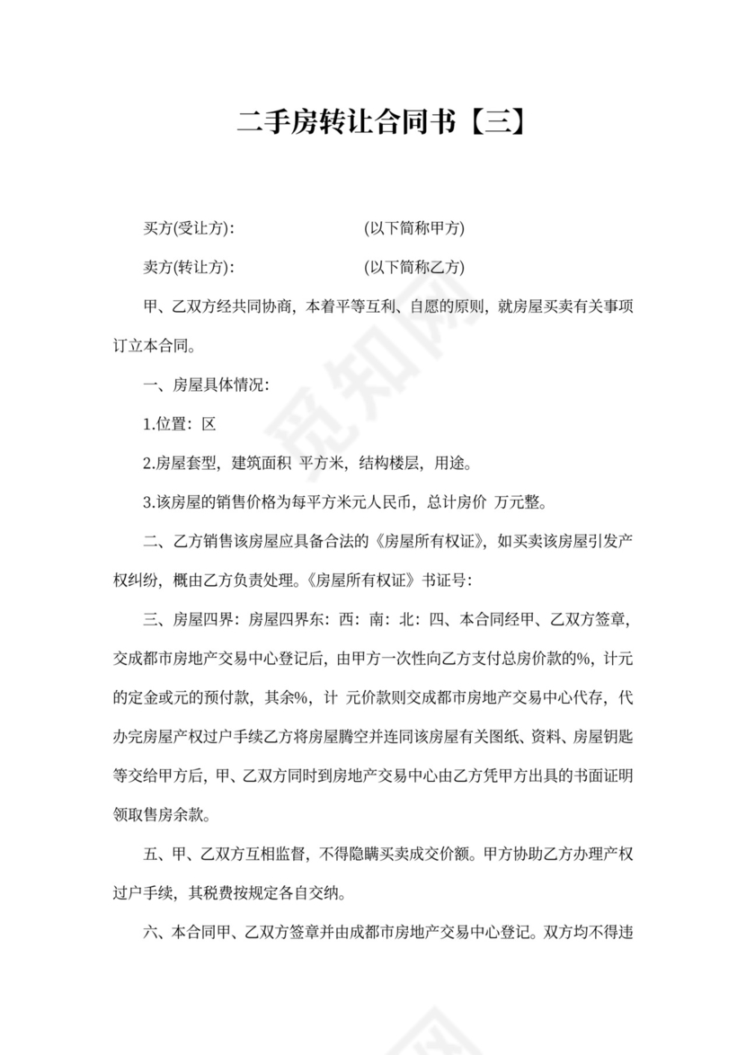 二手房转让合同书