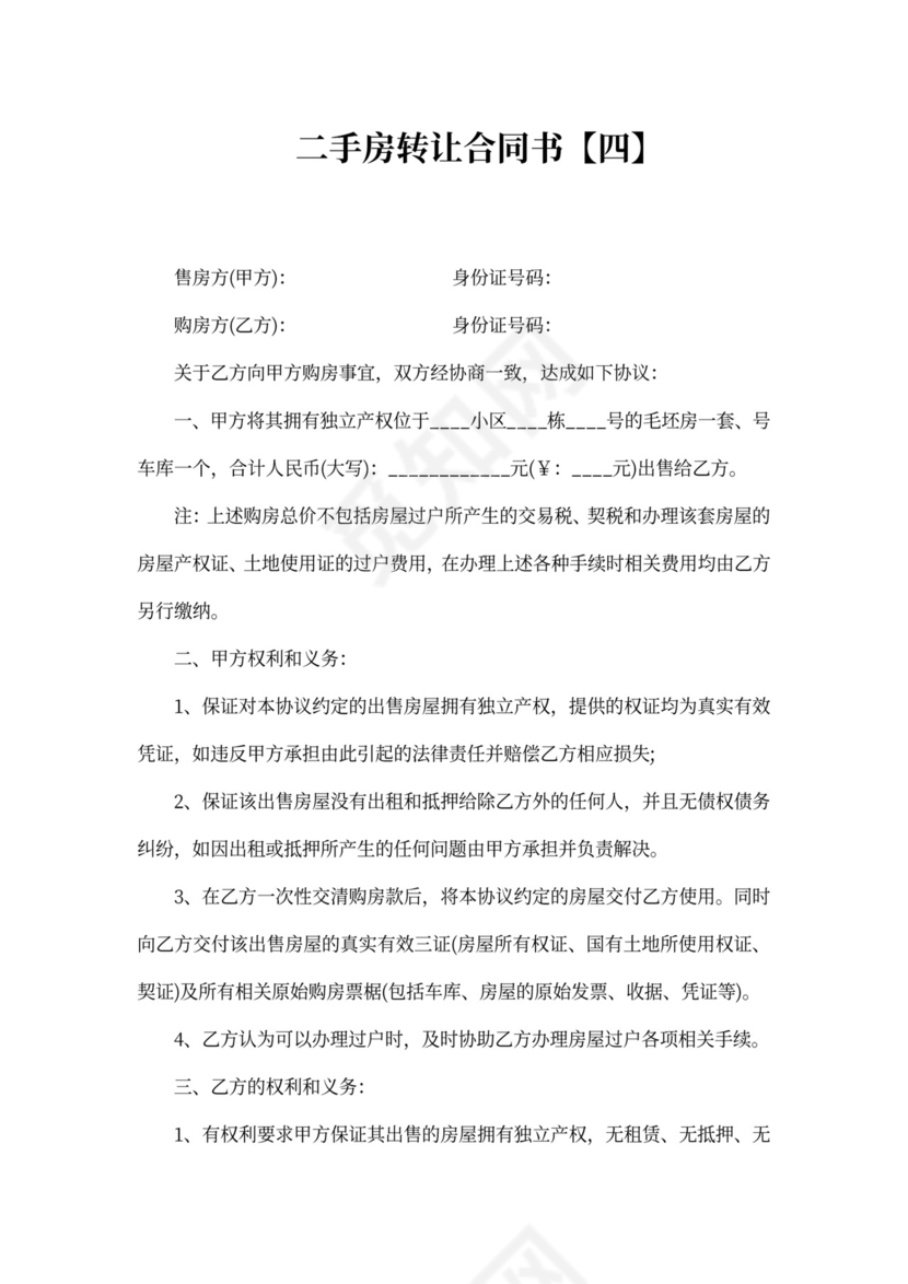 二手房转让合同书