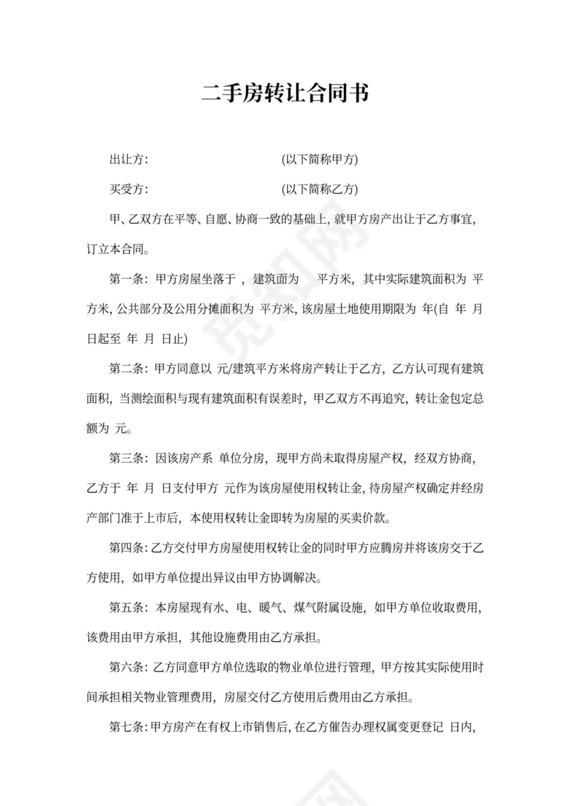 二手房转让合同书
