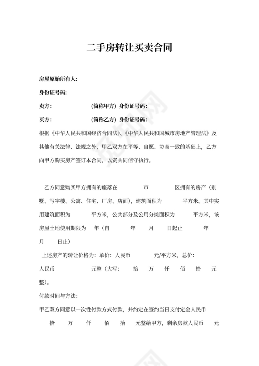 二手房转让买卖合同