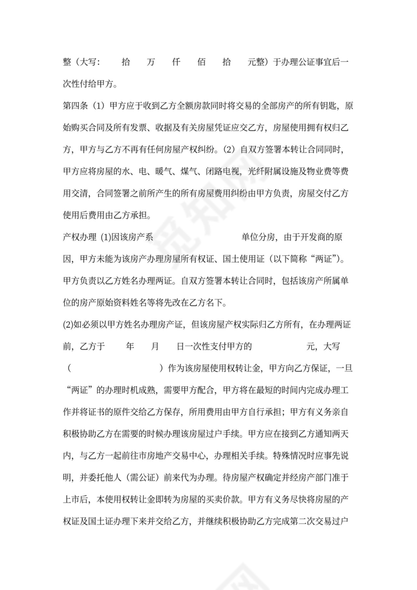 二手房转让买卖合同