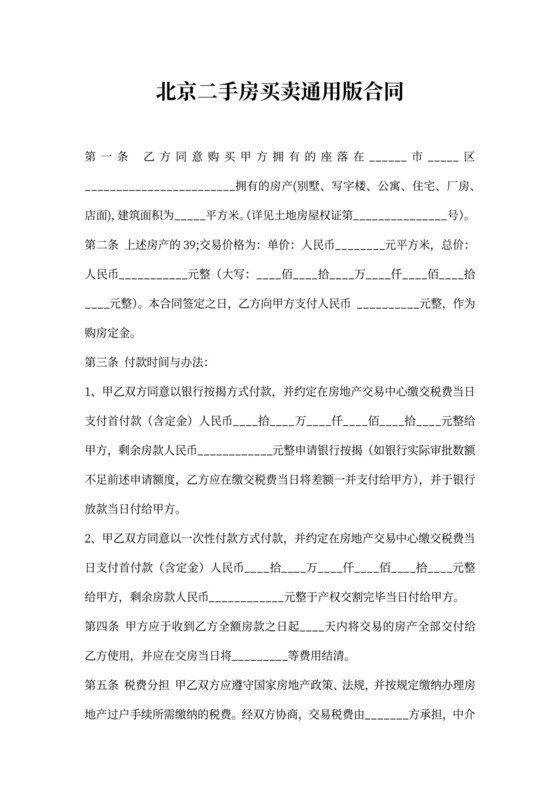 北京二手房买卖通用版合同