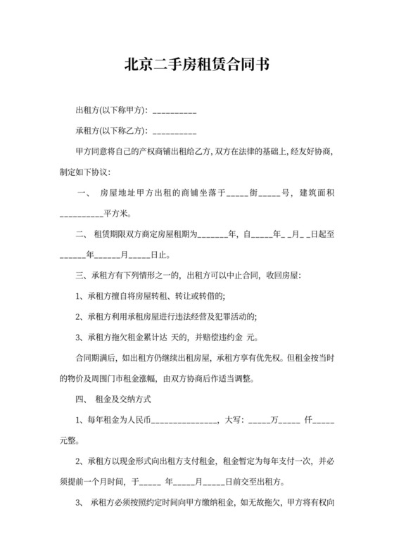 北京二手房租赁合同书