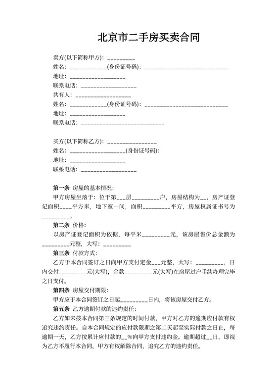 北京市二手房买卖合同