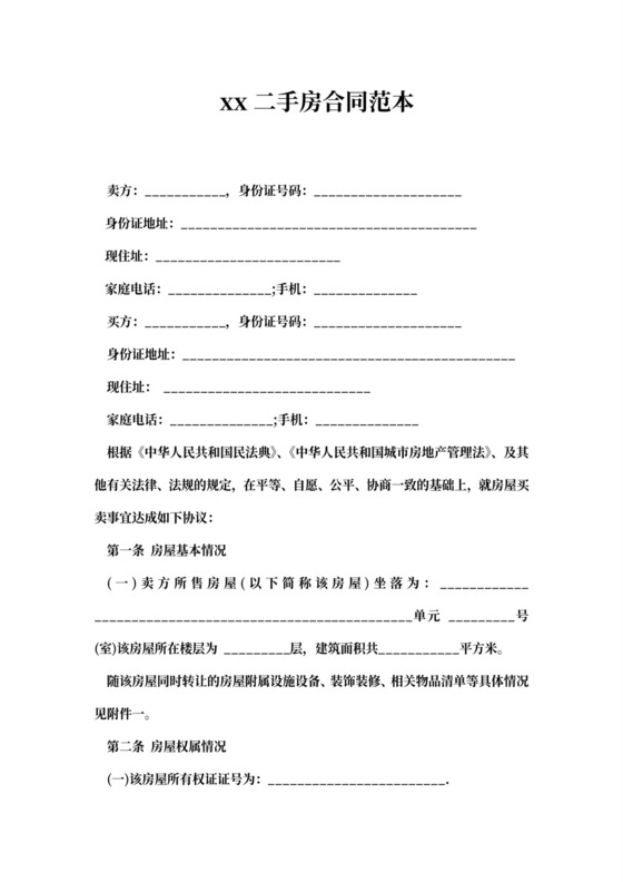 北京二手房合同范本