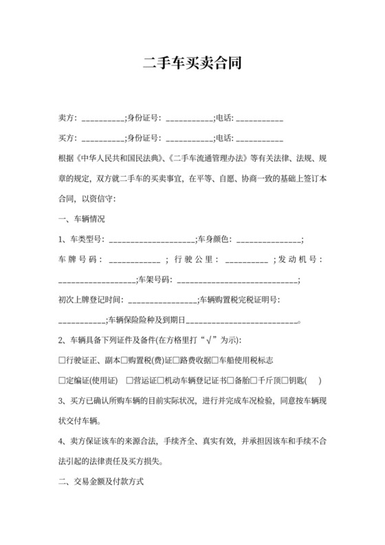 二手车买卖协议模板